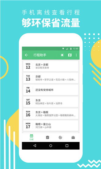 行程助手APP