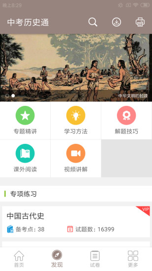 中考历史通APP