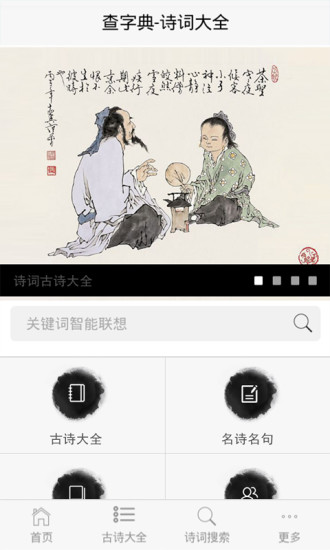 诗词大全APP