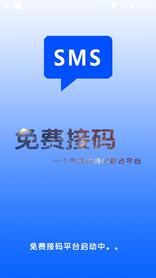 免费接码app