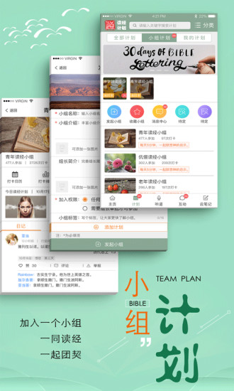 读经计划APP