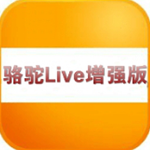 骆驼Live增强版