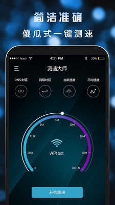 测速大师手机版APP
