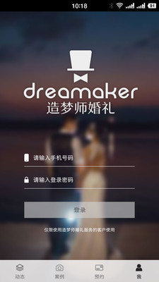 造梦师婚礼APP