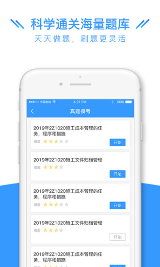 建造师全题库APP