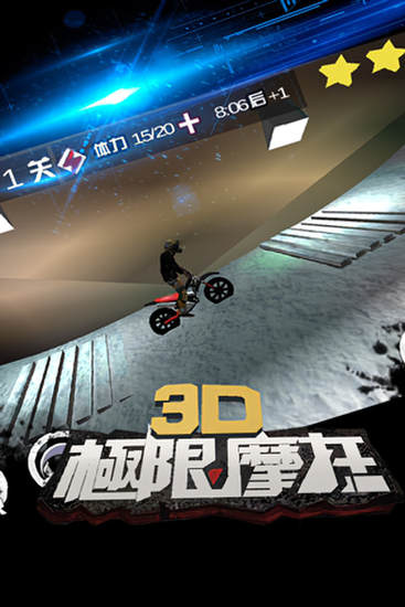 3D极限摩安卓版