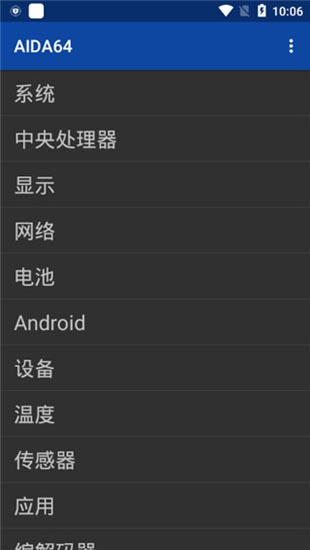 AIDA64手机版