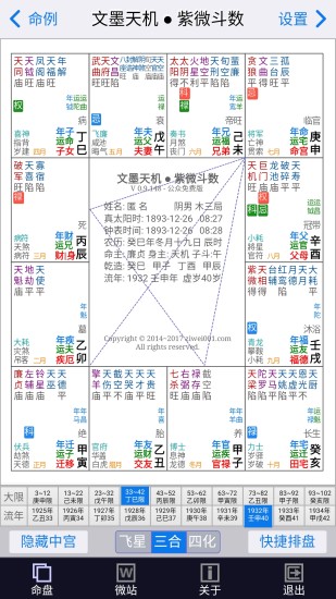 文墨天机紫微斗数APP