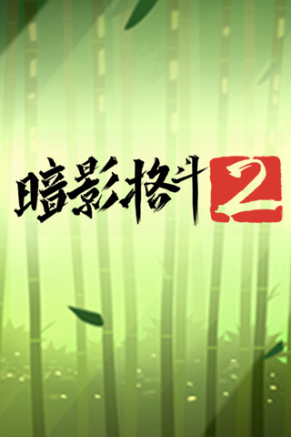 暗影格斗2iOS版