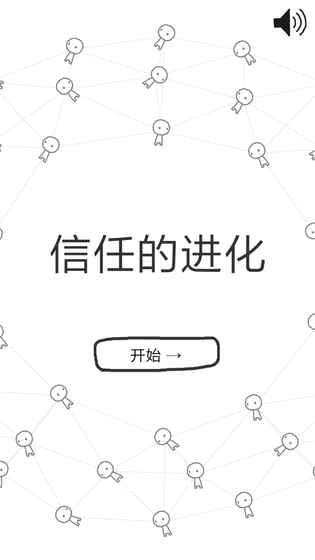 信任的进化游戏