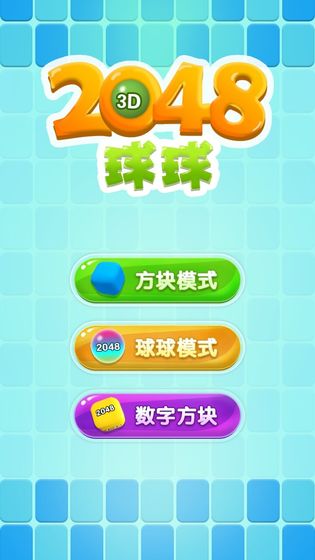 2048球球3D