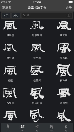 云章书法字典app