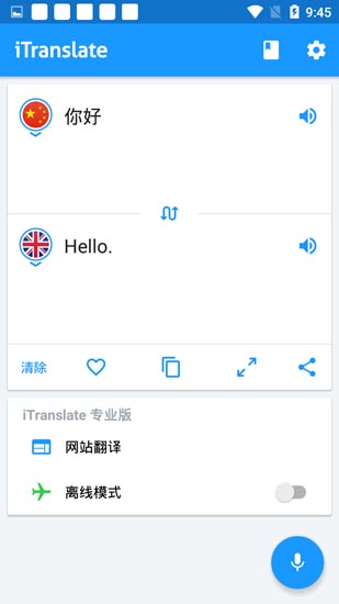 全球翻译安卓版