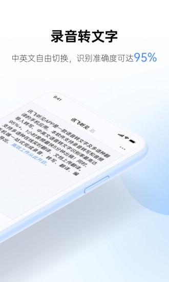 讯飞听见app