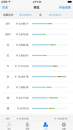 工资表安卓版