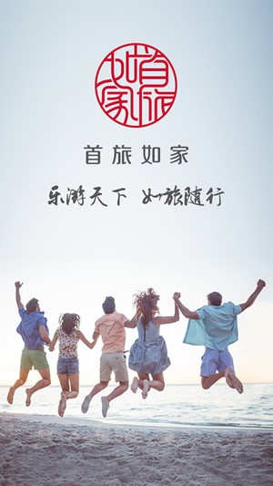 首旅如家APP