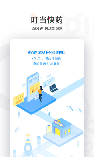 叮当快药app