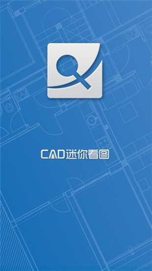 CAD迷你看图手机版