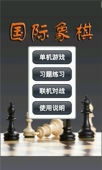 国际象棋游戏