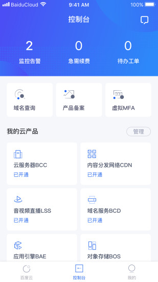 百度智能云APP