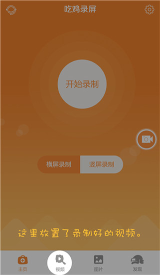 吃鸡录屏app