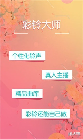 彩铃大师app