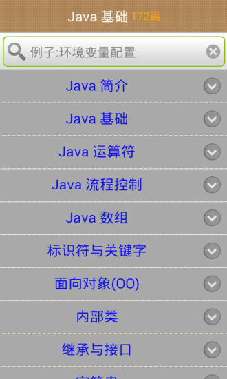 Java学习手册APP