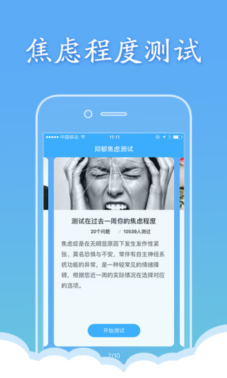 抑郁焦虑测试app