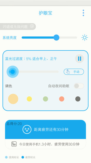 护眼宝APP