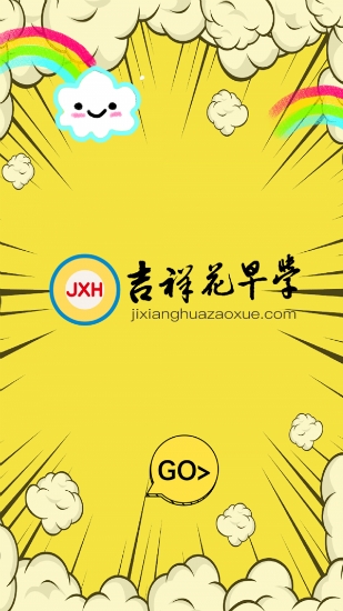 吉祥花早学app