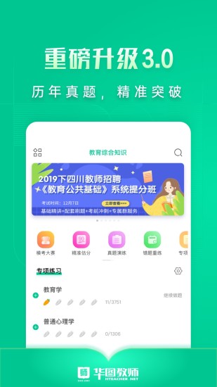 华图教师APP