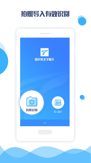 图片转文字助手APP