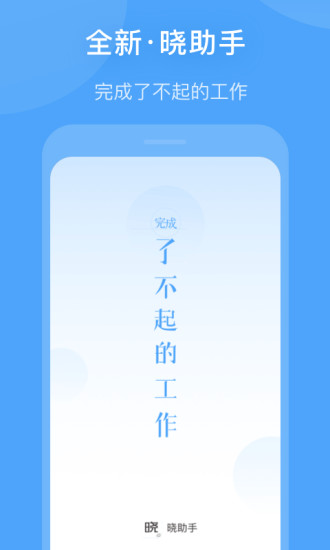 晓助手app