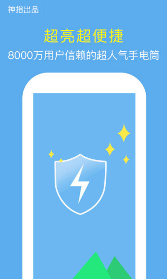 神指手电筒APP