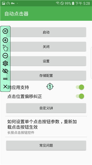 自动点击器手机版