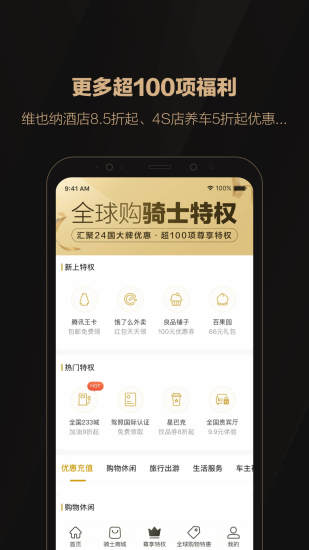 全球购骑士特权APP