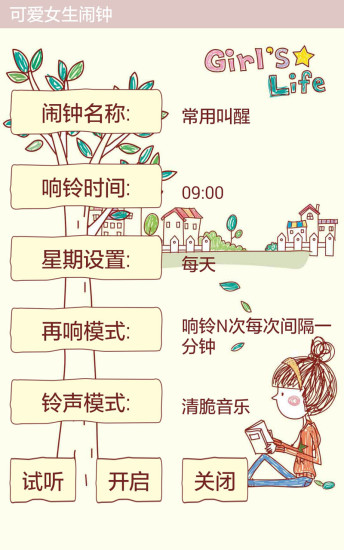 可爱女生闹钟APP