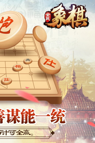 全民象棋手游