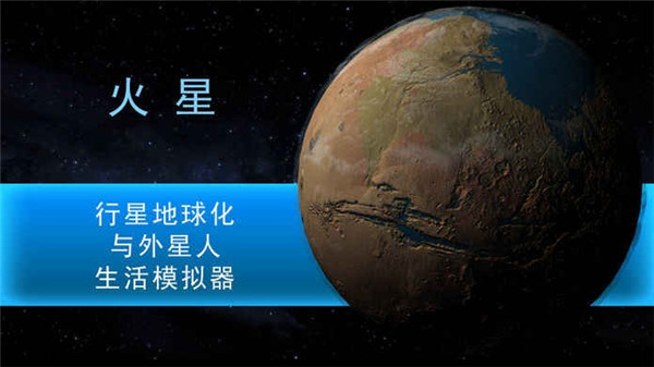 行星改造破解版下载