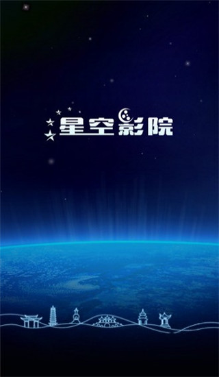 星空影院内购破解版