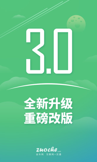  坐车网APP