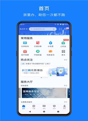 浙里办APP