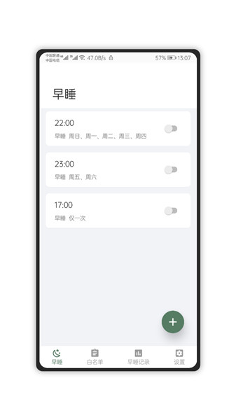 早睡app