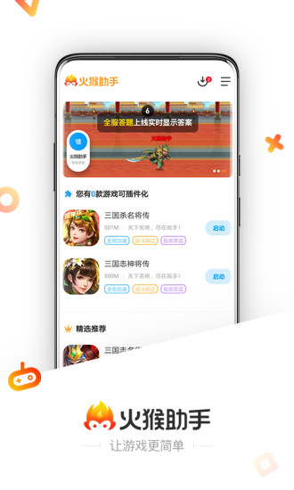 火猴助手APP