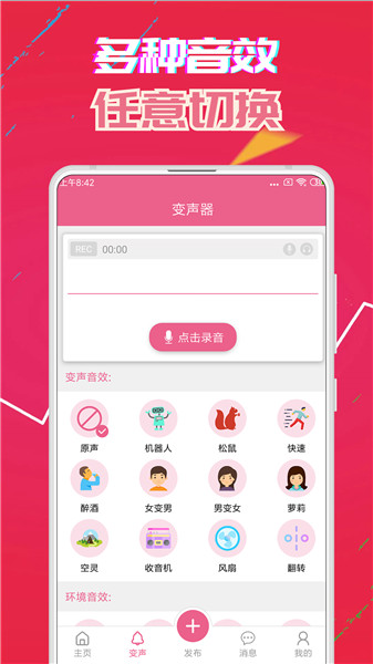 萌我变声器app