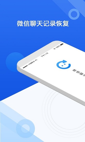 微信聊天记录恢复软件app