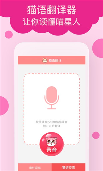 猫语翻译app