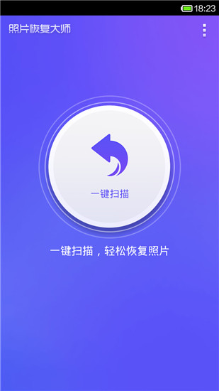 照片恢复大师app