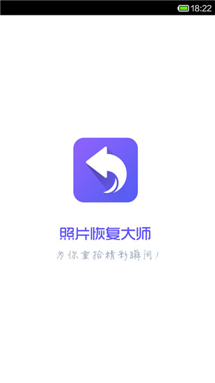 照片恢复大师手机版