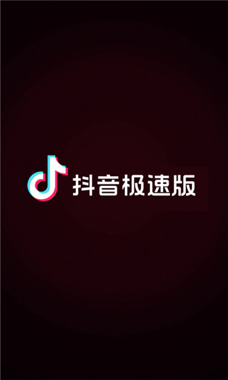 抖音极速版app